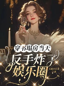 《穿书塌房当天，反手炸了娱乐圈》姜晚顾明哲全文阅读