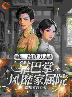 穿越七零：疯批美人的巴掌逆袭路苏晚星林水生全本大结局阅读