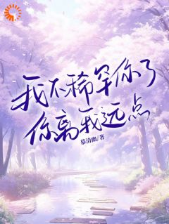 《不爱我？那就直接原地滚蛋》沐司恋楚擎妄小说全文免费试读