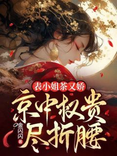 沈青梨萧玦小说大结局在线阅读 表小姐茶又娇，京中权贵尽折腰小说免费试读