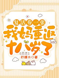 复活劵一张，我妈重返十八岁了小说完整版在线阅读（主角施念施逸轩）