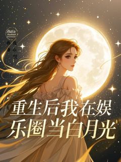 《重生后我在娱乐圈当白月光》小说全文精彩章节在线阅读（许尽欢苏景和）
