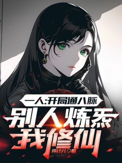 一人：开局推演逆生能通天何夕张之维小说_一人：开局推演逆生能通天小说章节