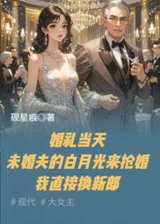 《未婚夫白月光来抢婚我直接换新郎》简安沈煜小说精彩内容在线阅读