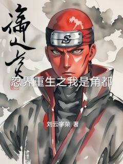 忍界重生之我是角都完整版全文阅读 角都纲手小说 大结局