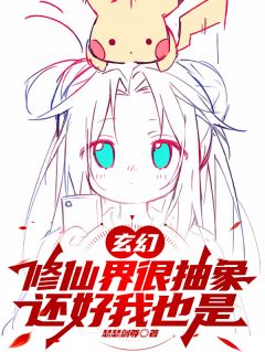 玄幻：修仙界很抽象，还好我也是白韶戚无垢小说全文阅读
