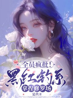 全员疯批！黑红钓系拿捏修罗场云雀绮傅暖意小说全部章节目录