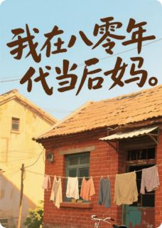我在八零年代当后妈许清嘉宋振邦未删减版全集在线阅读