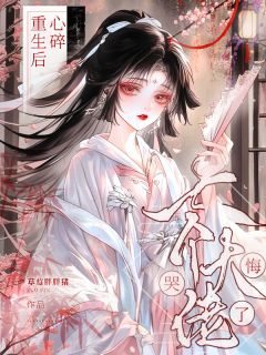 小说《心碎重生后，七个大佬师弟悔哭了》陆灵席白玉全文免费试读