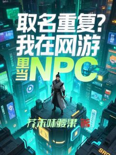 取名重复？我在网游里当NPC免费试读 刘空空夜微凉的小说在线阅读