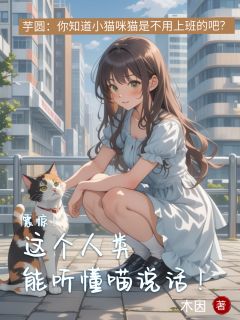 《震惊！这个人类能听懂喵说话！》宋念安秦野小说全本在线阅读