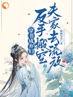 夫家想吞嫁妆？她跟着娘家去流放林枝意李文璟小说全文阅读