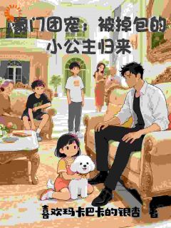 《豪门甜宠：被掉包的小公主归来》颜糯糯颜司霆小说精彩章节在线阅读