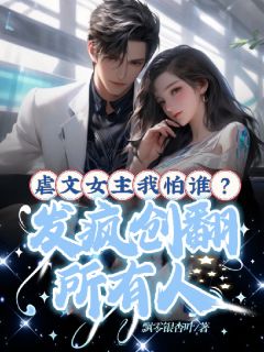 虐文女主我怕谁？发疯创翻所有人(柳雪漫柳嫣然)全文完结在线阅读完整版