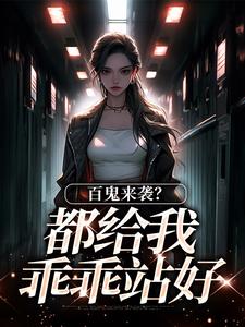 百鬼来袭？都给我乖乖站好全章节免费试读 主角江榆陆清晏完结版