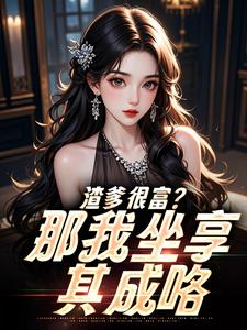 资本家小姐卷空家产，被首长娇宠沈芙周瑶小说结局完整全文