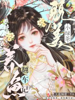 貌美小绿茶，养鱼翻车记小说全集免费在线阅读（姜绿芜贺宴京）