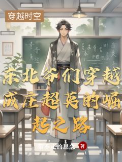 《东北爷们穿越成庄超英的崛起之路》小说最新章节免费试读（完整版未删节）