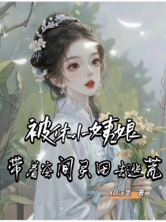 被休小姨娘，带着空间灵田去逃荒姜挽月李行风小说完整篇在线阅读