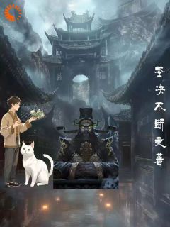 王宇谛听小说大结局在线阅读 《地府特派专员》小说免费试读