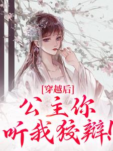 穿越后，公主你听我狡辩！萧宁商曦小说全本在线阅读