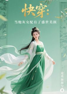 林观潮罗双秋小说《快穿：当炮灰女配有了盛世美颜》全文及大结局精彩试读