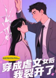 我，霸总亲爹，穿成虐文女主小说全集免费在线阅读（齐墨顾霆琛）