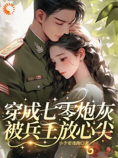 《穿成七零炮灰，被兵王放心尖》小说最新章节免费试读（完整版未删节）