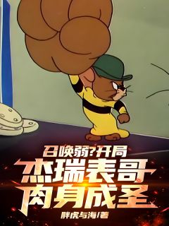 召唤弱？开局杰瑞表哥，肉身成圣林逍刘昊然目录_召唤弱？开局杰瑞表哥，肉身成圣小说阅读