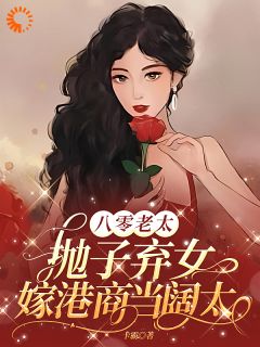 季淑芬林国伟小说阅读_季淑芬林国伟小说《八零老太抛子弃女，嫁港商当阔太》
