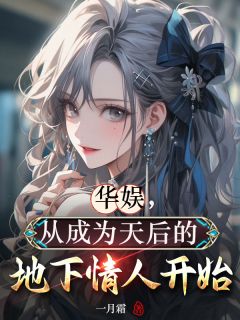 夏修竹冯小钢小说阅读_夏修竹冯小钢小说《华娱，从成为天后的地下情人开始》