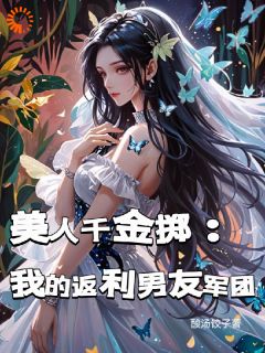 《美人千金掷：我的返利男友军团》姜莱陈旭小说精彩内容在线阅读