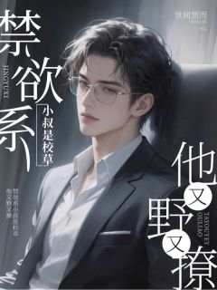 禁欲系小叔是校草，他又野又撩颜箴谢凛谢羡琛小说结局完整全文