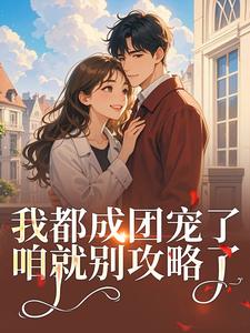 《女扮男装后我混成男主头号小弟》小说全集免费在线阅读（路玥谢修煜）