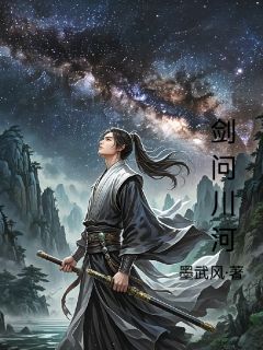 剑问川河全章节免费试读 主角夜川陈青完结版