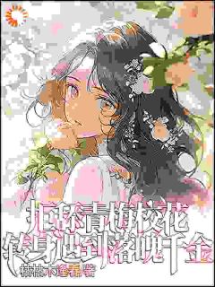 拒舔青梅校花，转身遇到落魄千金小说全文精彩章节在线阅读（许易白慕雪）