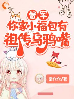 《被当乌鸦嘴收养，竟成督军家小福星》小说全集免费在线阅读（芽芽姜妍）