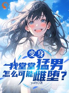 被妈妈当女儿养后，我被恶搞了！完整小说目录在线阅读 (苏澄阮云舒) 大结局无弹窗