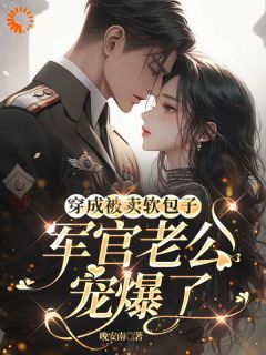 被卖嫁给残废瞎子，她用异能狂逆袭孟禾周冽小说全文免费试读