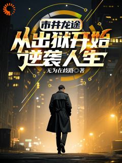 陈阳赵世友小说大结局在线阅读 市井龙途：从出狱开始逆袭人生小说免费试读