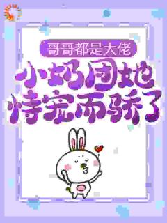哥哥都是大佬，小奶团她恃宠而骄了小说全集免费在线阅读（傅九傅百万）