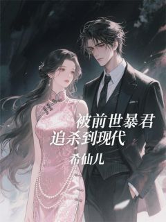 《被前世暴君追杀到现代》小说全文精彩章节在线阅读（宋云窈魏景昭顾辰）