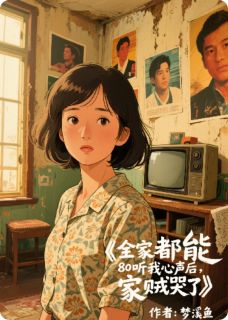 周建军白莲小说大结局在线阅读 全家都能听我心声后，家贼哭了小说免费试读