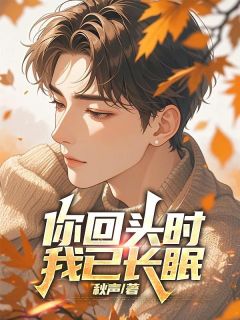 《你回头时，我已长眠》宋池川沈南惜小说全本在线阅读