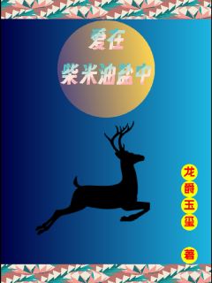 爱在柴米油盐中全章节免费试读 主角周子墨王梦琪龙小梅完结版