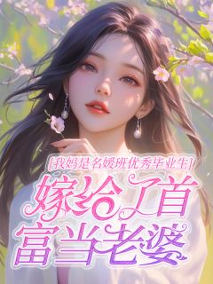 宋莹江天骐小说章节目录 《我妈是名媛班优秀毕业生，嫁给了首富当老婆》全文阅读