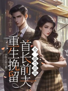 重生挽留首长前夫？不，我当首富杜梅裴辞小说完整篇在线阅读
