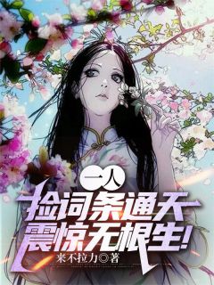 苏晨张楚岚小说章节目录 《一人：捡词条通天，震惊无根生！》全文阅读