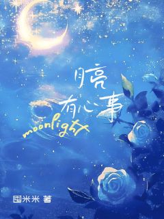 月亮有心事温润路闻溪小说_月亮有心事小说章节
