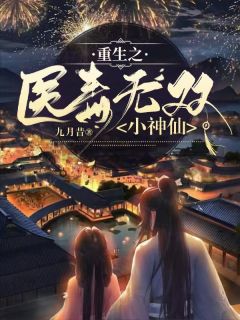 重生之医毒无双小神仙免费试读(居灿灿居翰飞小说全本资源) 无广告